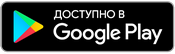 Загрузите из Google Play